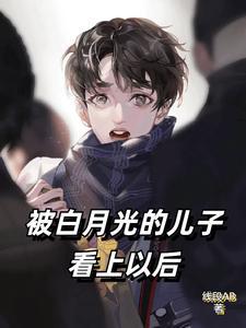 被白月光的爸爸