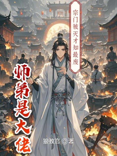 宗门第一废材摔下山崖