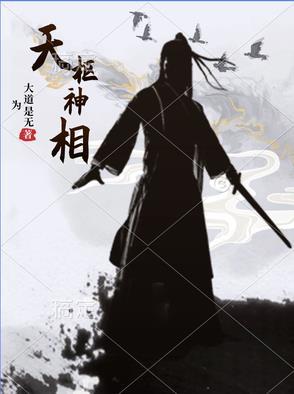 天枢神相在天庭地位