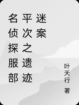 名侦探柯服部平次出场