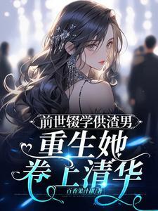 前世弃是残疾重生护他的