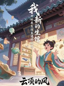 新开的养生馆怎么运作