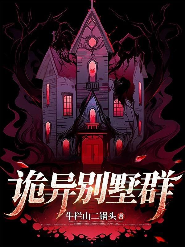 诡秘别墅