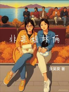 非亲姐妹结局如何