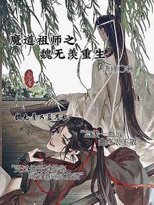 魔道祖师之魏无羡重生在其三温室的话本