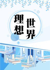 电视剧理想世界
