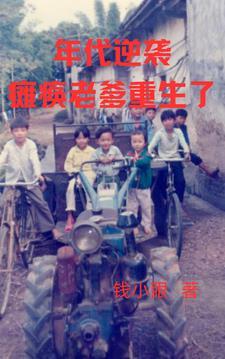 重生到七十年代老爹叫我不开心