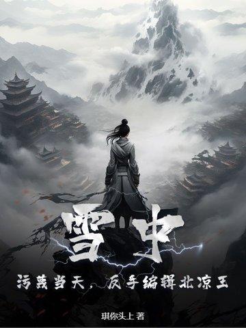 反手编辑北凉王