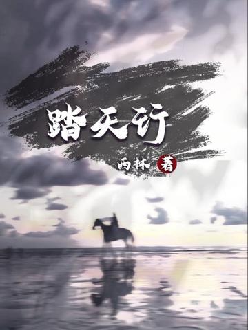 踏天行歌手游官网