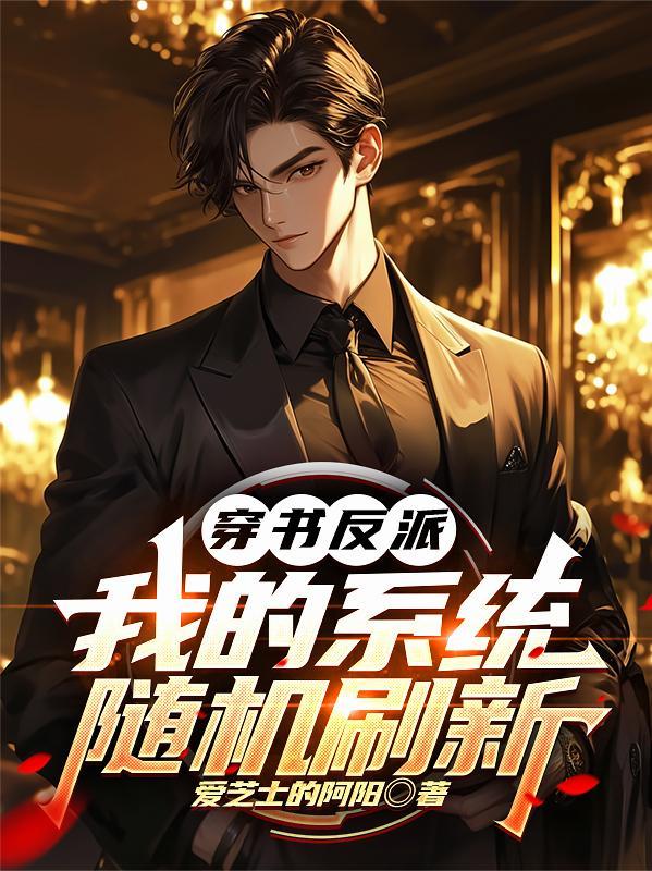 穿书反派的自我修养