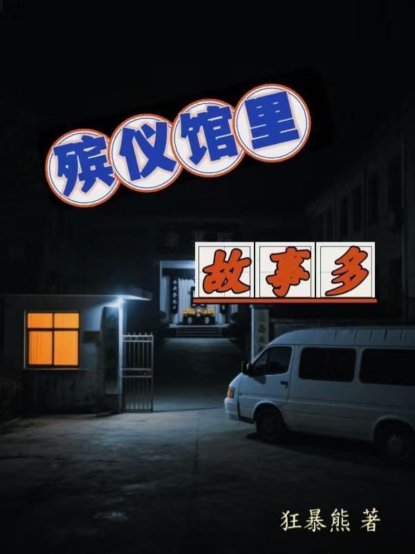 殡仪馆里故事多作者狂暴熊
