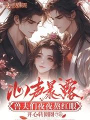 兽夫们夜夜熬红眼免费第十九章