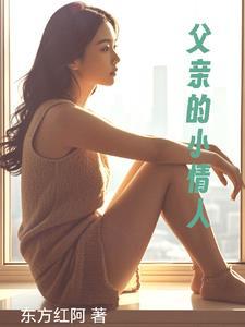 老父亲的小情人