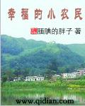 幸福小农民短剧马玉芬