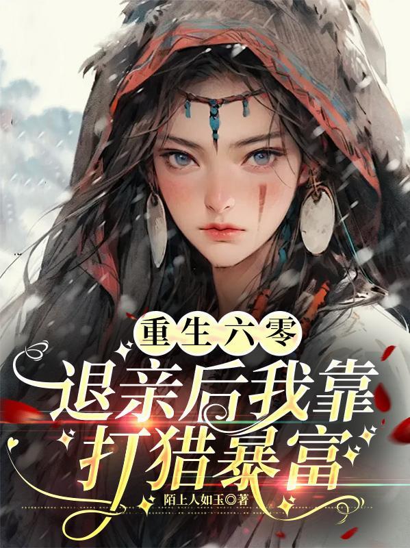 重生六零退亲后我靠打猎暴富白杜鹃