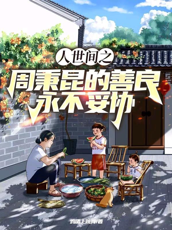 人世间之周秉昆的善良永不妥协鸡蛋上跳舞