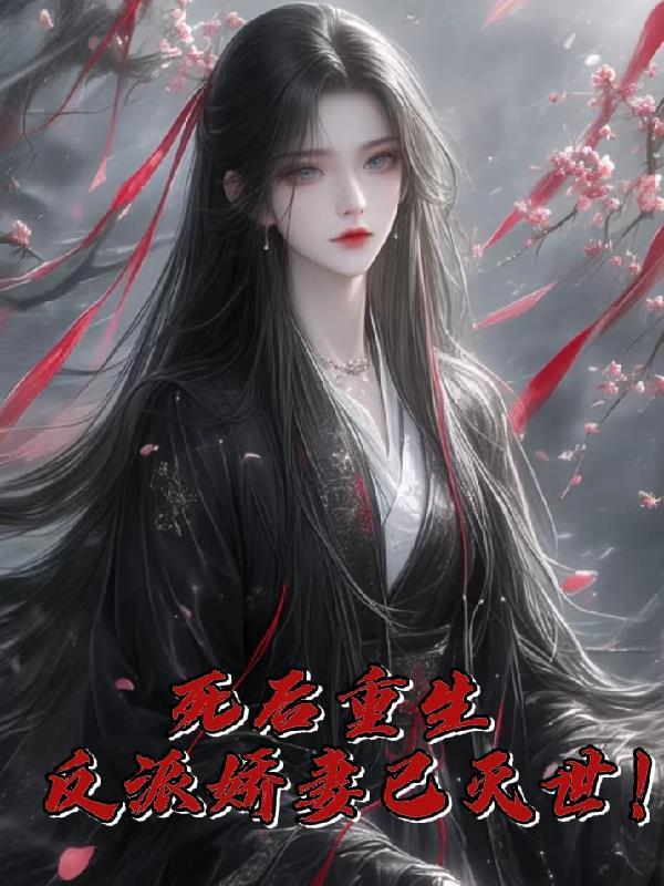 反派重生后她又炸尸了