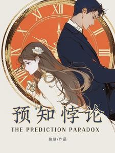 预知悖论txt百度