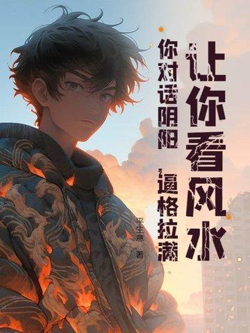 阴阳风水视频讲解