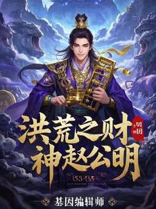 洪荒财神赵公明