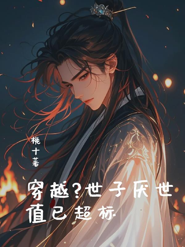 世子妃推荐