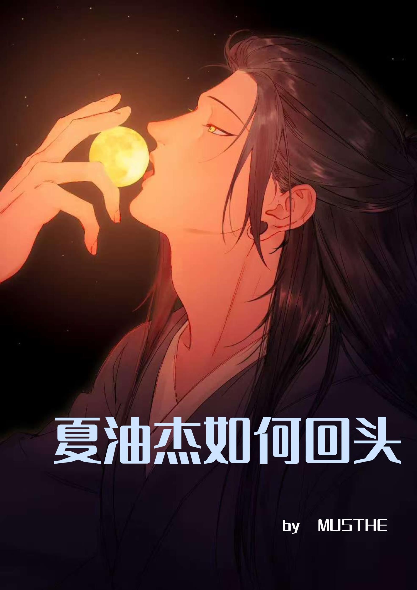 夏油杰什么意思
