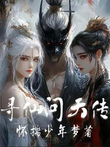 寻仙问情记太玄幻境