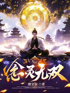 念无双器灵是什么