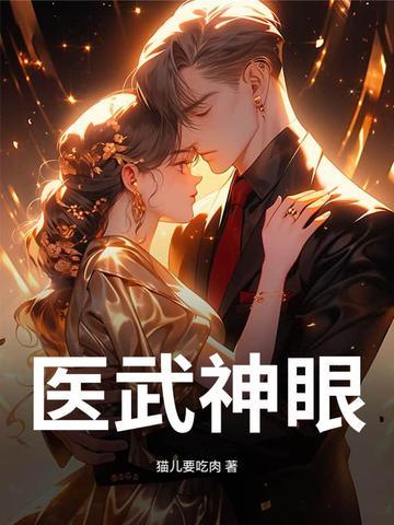 医武神眼猫儿要吃肉