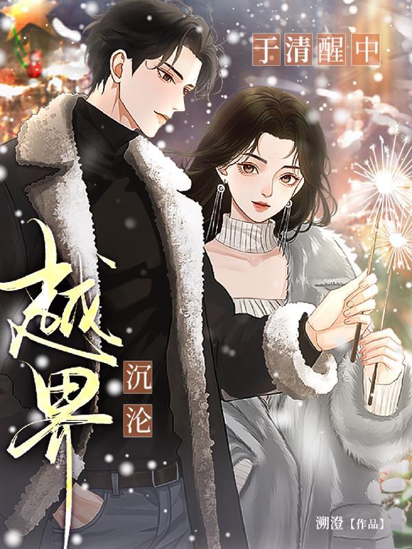 越界于清醒中沉沦