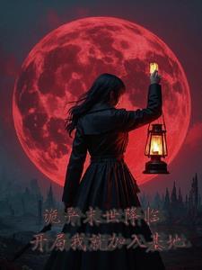 开局我就加入基地了