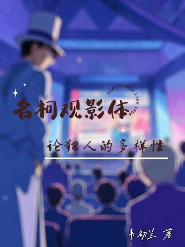 名柯观影体lofter公开的谎言