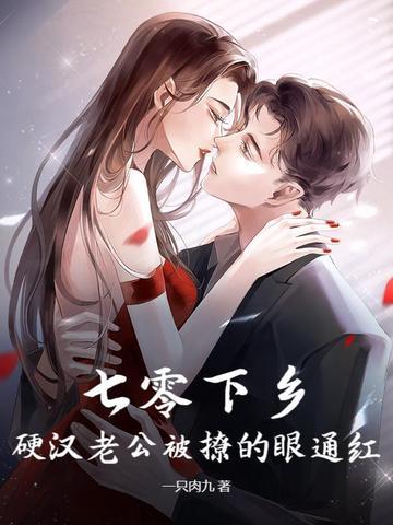 硬汉老公被撩的眼通红一只