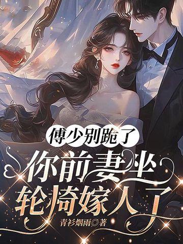 傅少你老婆又上头条了