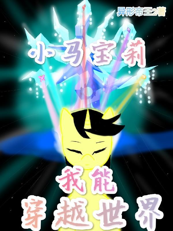 穿越小马宝莉就无敌