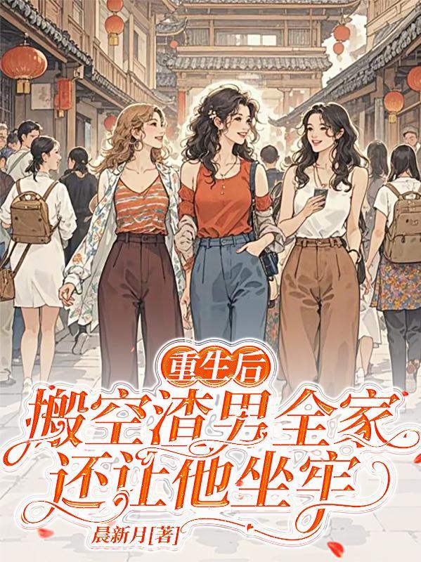 搬空渣男全家还让他坐牢的