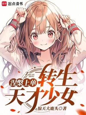 转生东京少女 笔趣阁