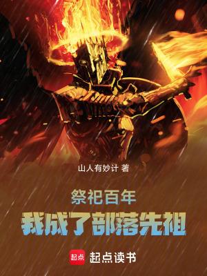 祭祀百年我成了部落先祖篱笆好