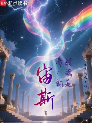 希腊我就是宙斯!全文免费阅读