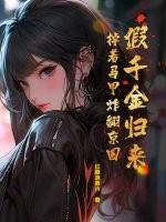 假千金掉马以后