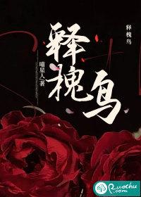 释槐鸟和蓝桉的故事