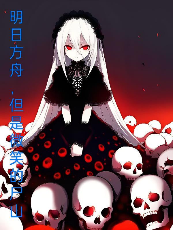 明日方舟微风百度百科