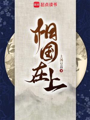 相国在上TXT