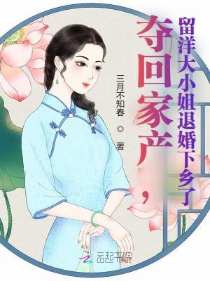 留洋大小姐退婚下乡了免费