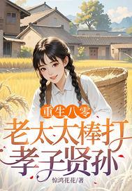 重生八零老太太棒打孝子贤孙动画全集
