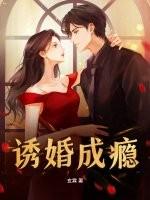 诱婚成瘾 念鱼安