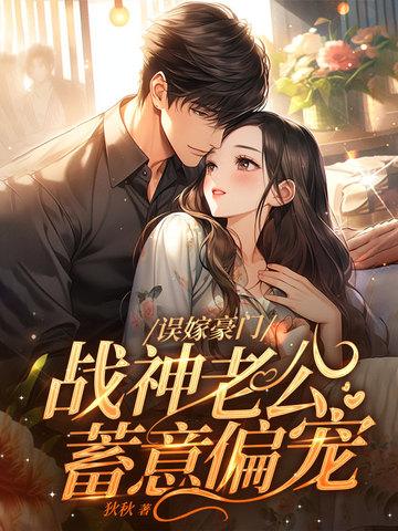 错嫁战神王爷免费