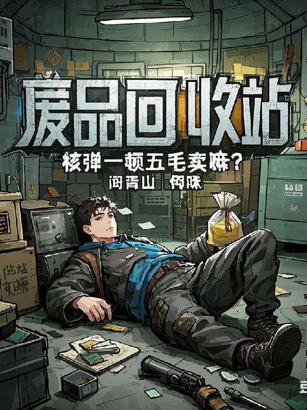 废弃核弹头怎么处理