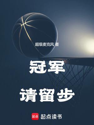 冠军请留步篱笆