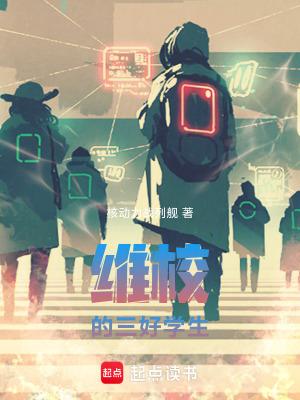 维校的三好学生免费阅读